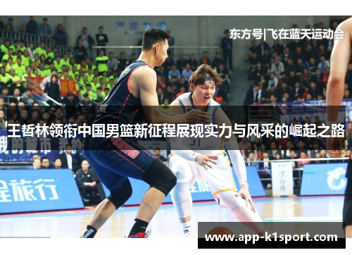 王哲林领衔中国男篮新征程展现实力与风采的崛起之路