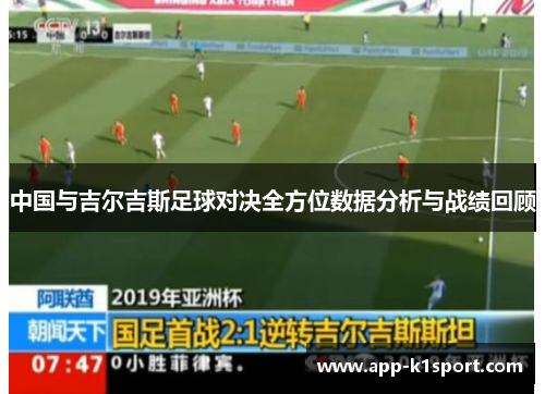 中国与吉尔吉斯足球对决全方位数据分析与战绩回顾