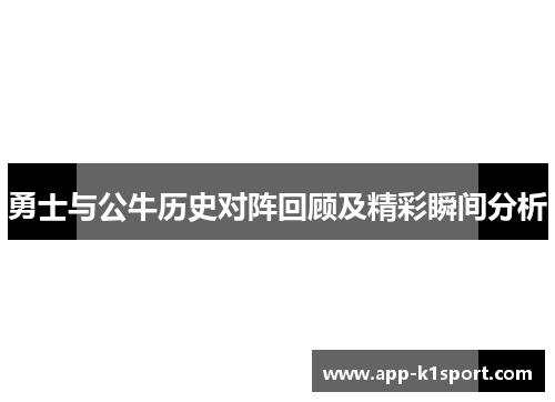 勇士与公牛历史对阵回顾及精彩瞬间分析