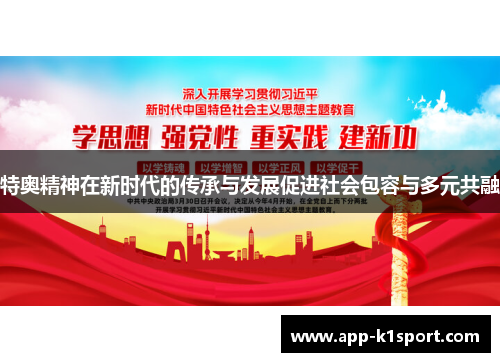 特奥精神在新时代的传承与发展促进社会包容与多元共融