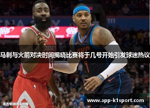 马刺与火箭对决时间揭晓比赛将于几号开始引发球迷热议
