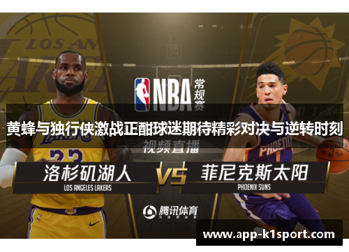 黄蜂与独行侠激战正酣球迷期待精彩对决与逆转时刻