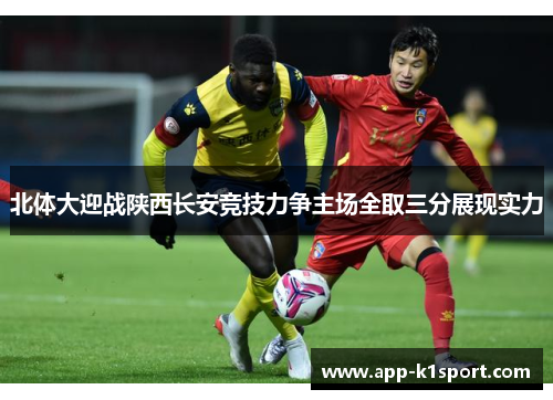 北体大迎战陕西长安竞技力争主场全取三分展现实力