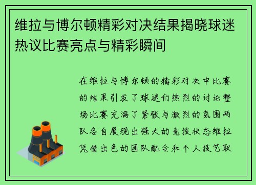 维拉与博尔顿精彩对决结果揭晓球迷热议比赛亮点与精彩瞬间
