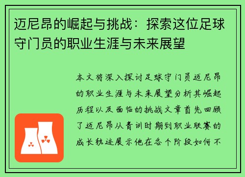 迈尼昂的崛起与挑战：探索这位足球守门员的职业生涯与未来展望